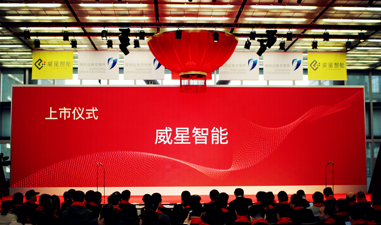 圓夢之行，新夢起航 ——威星智能在深交所IPO上市