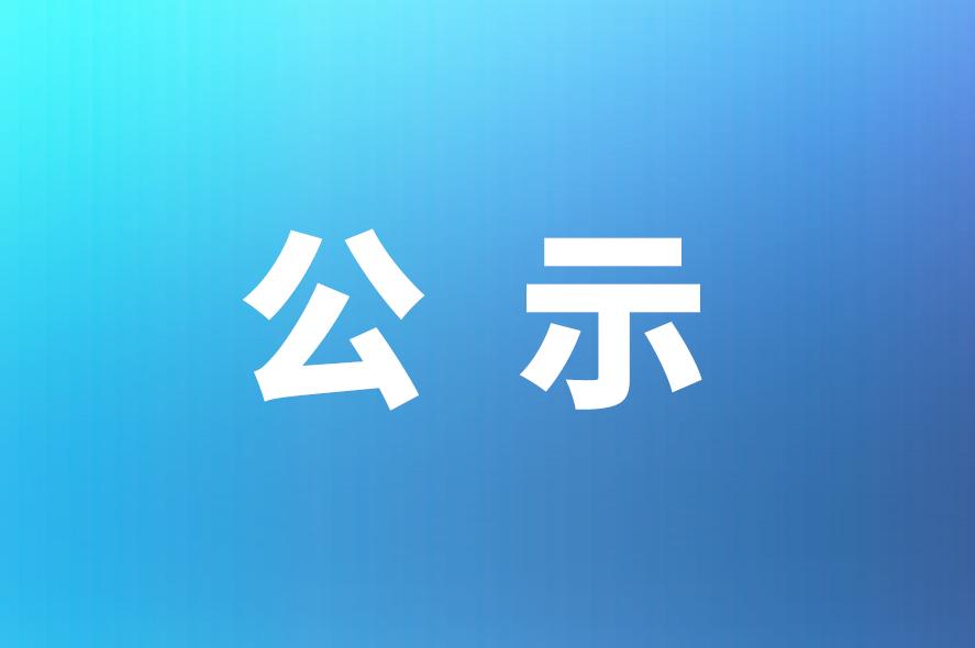 關(guān)于威星智能“年產(chǎn)150萬臺(tái)智能燃?xì)獗砑凹夹g(shù)研發(fā)中心建設(shè)項(xiàng)目竣工環(huán)境保護(hù)驗(yàn)收自查表”的公示