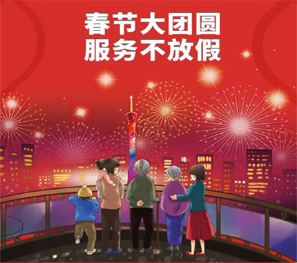 春節(jié)大團圓·服務不放假