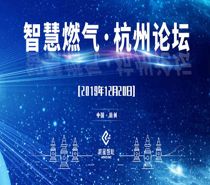 第一屆智慧燃?xì)?杭州論壇——話談5G時代下燃?xì)庑袠I(yè)的發(fā)展