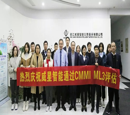 威星智能榮獲CMMI3級認(rèn)證證書