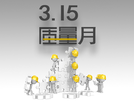點滴改善，精進產(chǎn)品質(zhì)量，提升客戶體驗