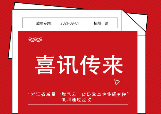 喜訊！威星智能省級(jí)重點(diǎn)企業(yè)研究院順利通過驗(yàn)收！