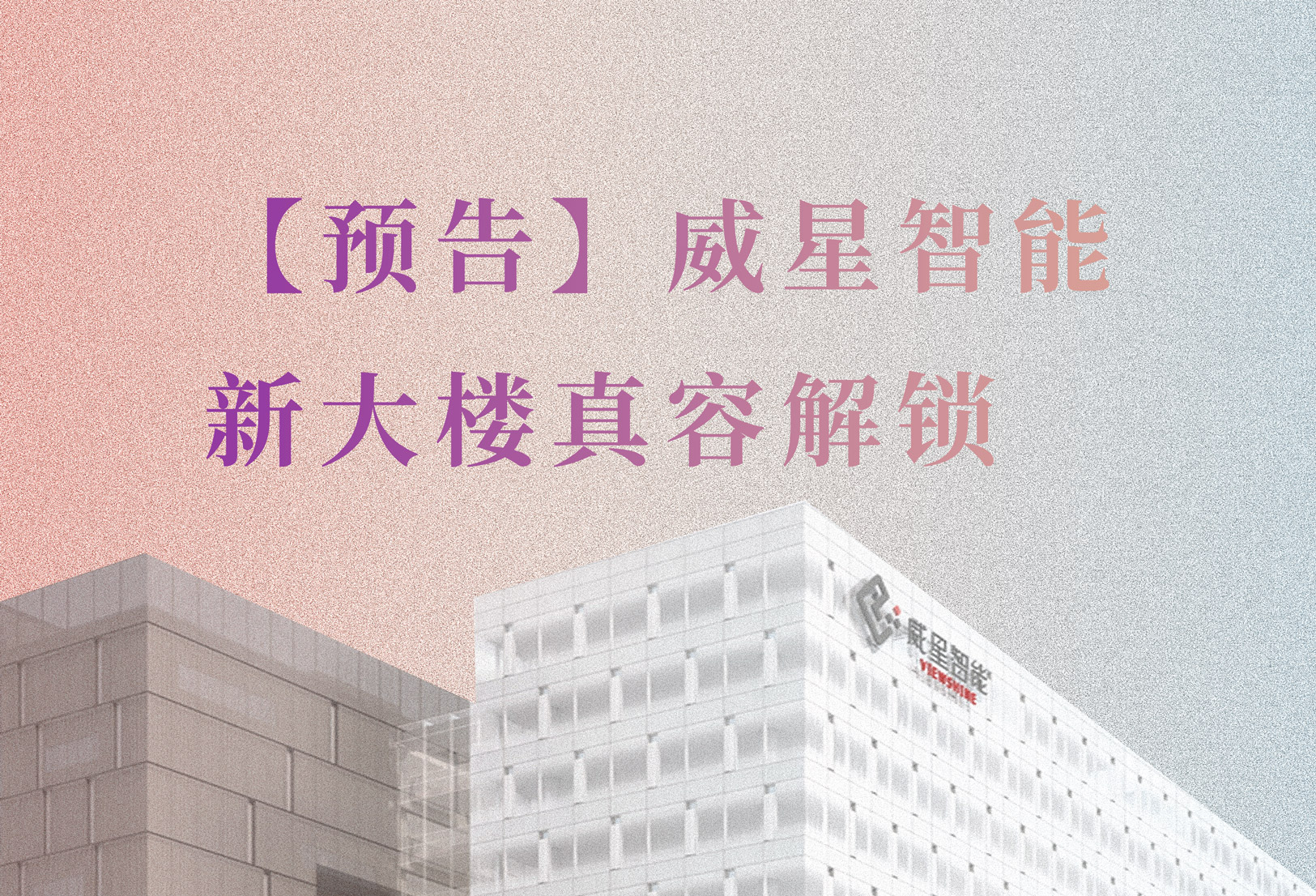 【預(yù)告】新大樓要和大家見面啦！