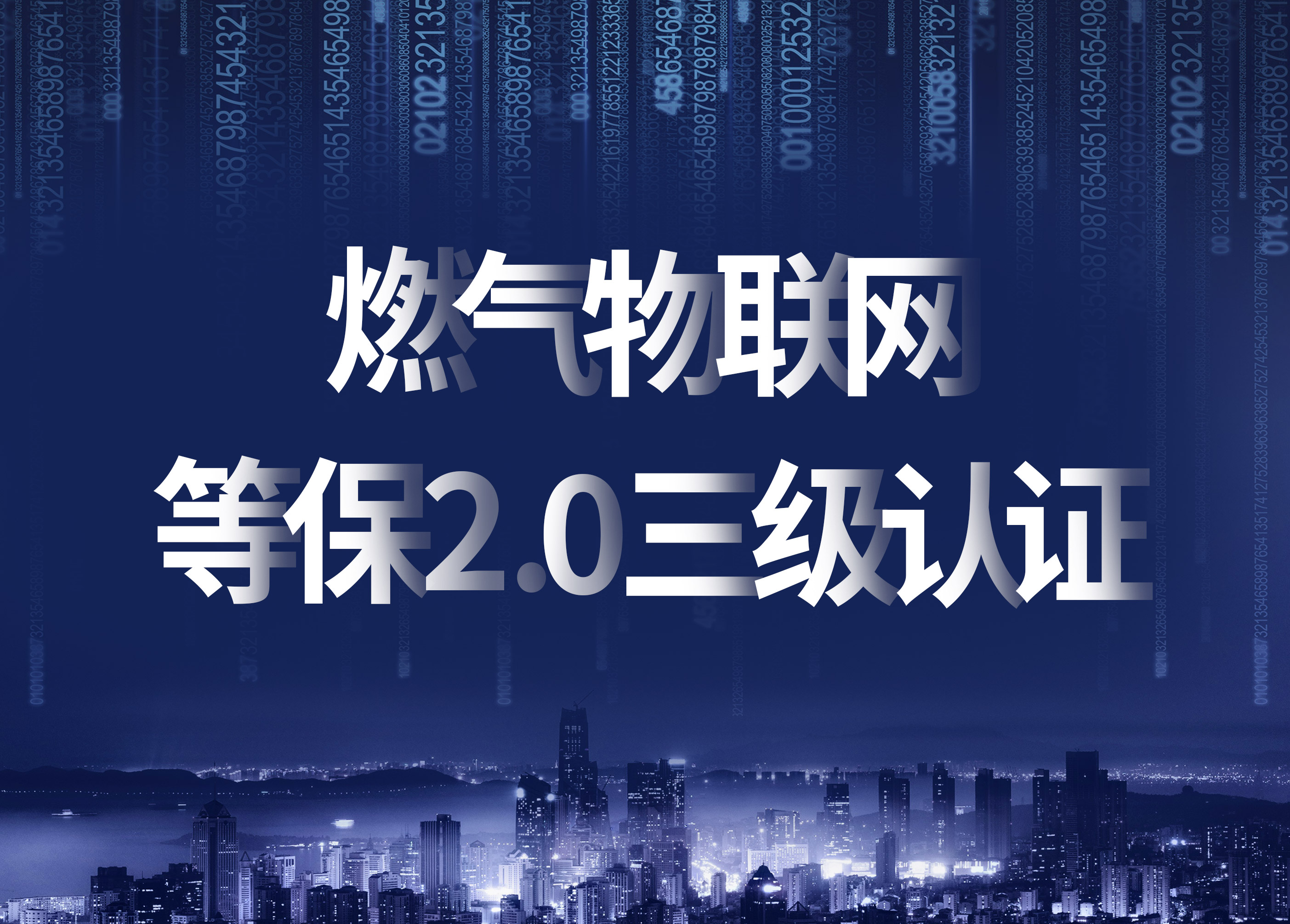立體防護(hù)，構(gòu)筑燃?xì)馕锫?lián)網(wǎng)信息安全新高地