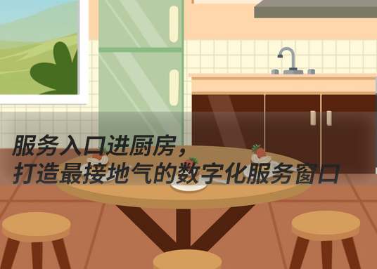 服務(wù)入口進(jìn)廚房，打造最接地氣的數(shù)字化服務(wù)窗口