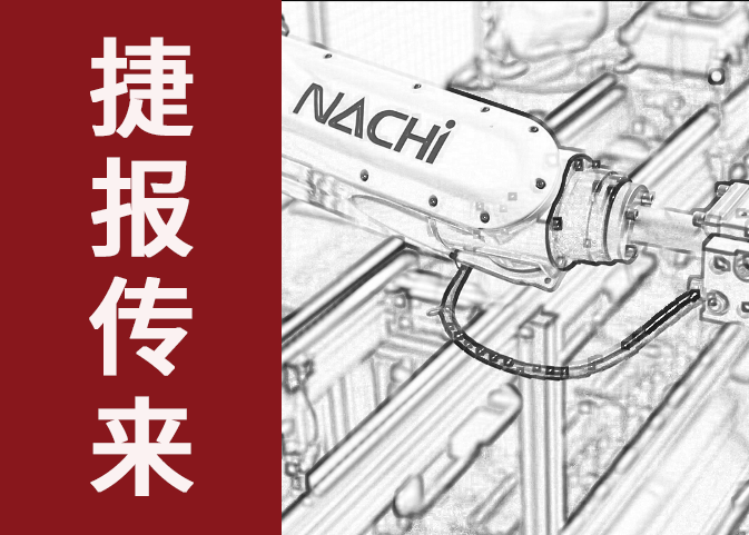 捷報(bào)傳來！