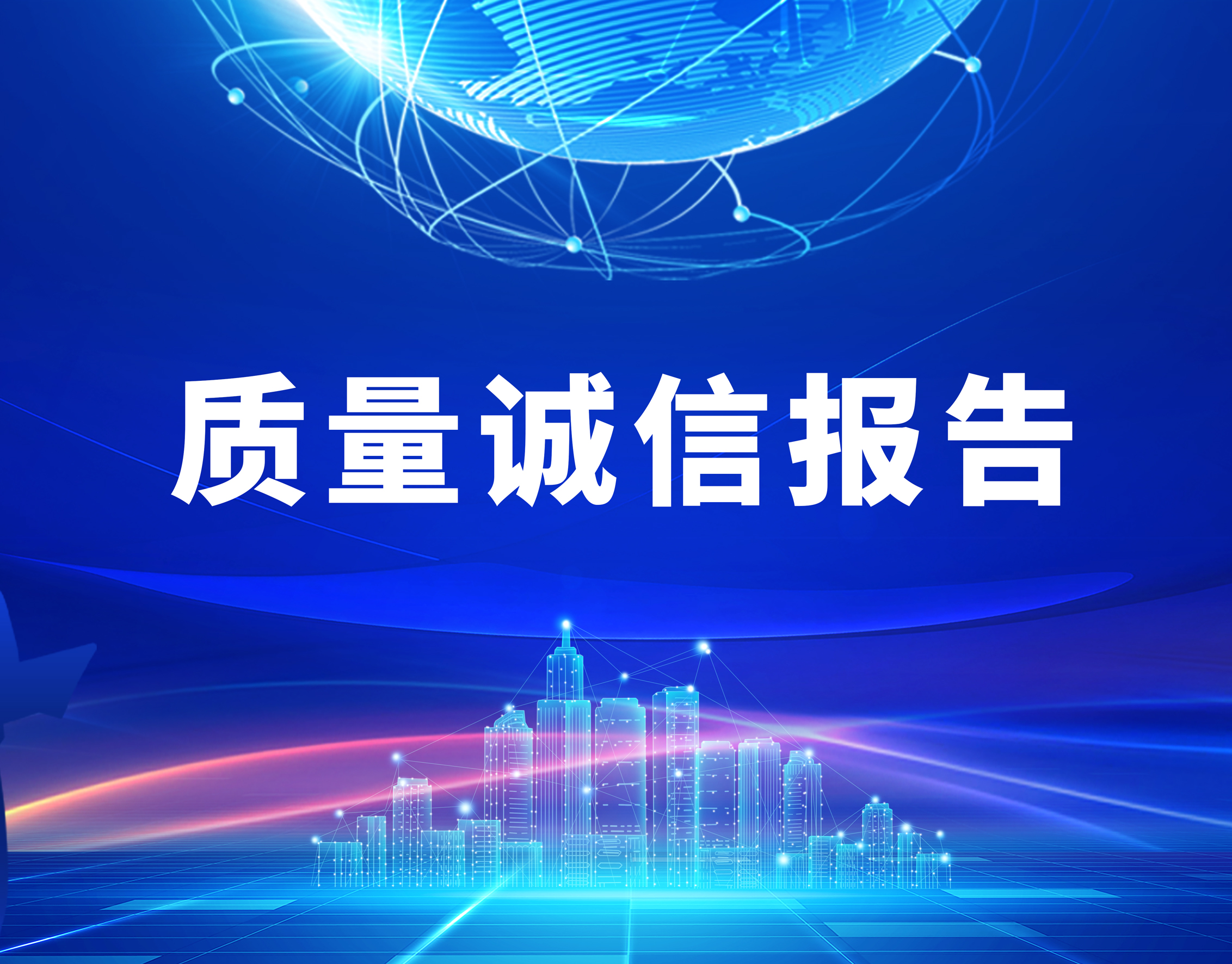 威星智能2022年度質(zhì)量誠(chéng)信報(bào)告