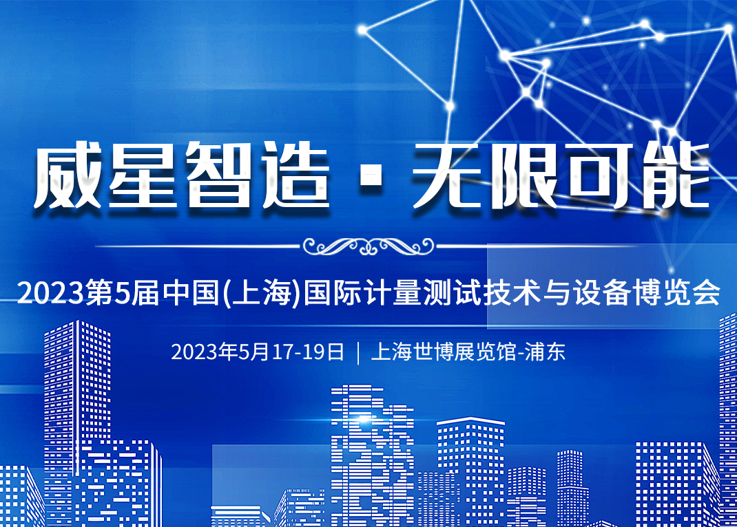 先進(jìn)測(cè)量助推高質(zhì)量發(fā)展 | 威星智能精彩亮相第五屆上海國際計(jì)量展