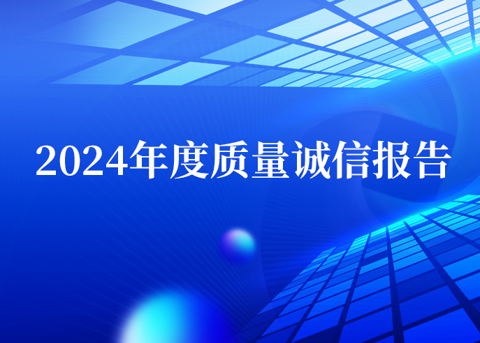 威星智能2024年度質(zhì)量誠(chéng)信報(bào)告