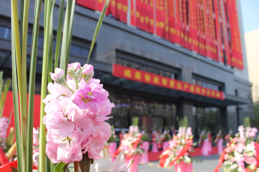 智慧制造新起點(diǎn)|熱烈祝賀威星智能“智慧生產(chǎn)基地”喬遷新址